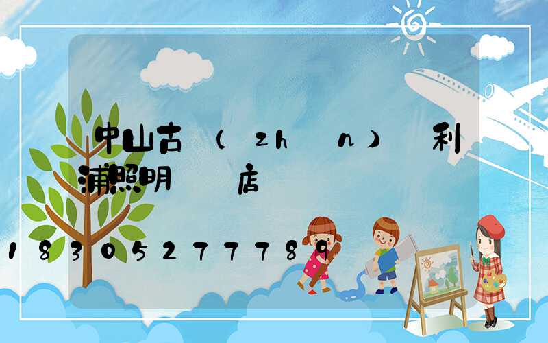中山古鎮(zhèn)飛利浦照明專賣店