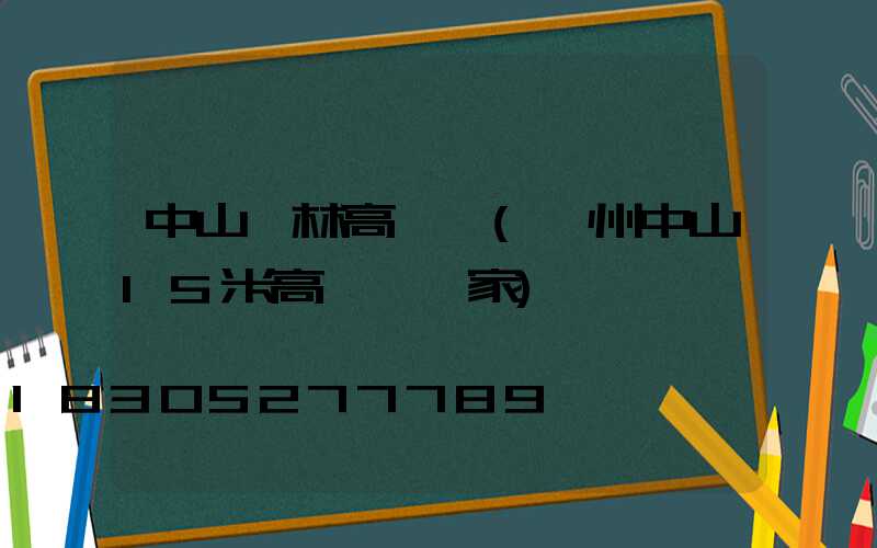 中山園林高桿燈(廣州中山15米高桿燈廠家)