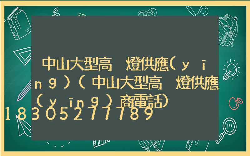 中山大型高桿燈供應(yīng)(中山大型高桿燈供應(yīng)商電話)