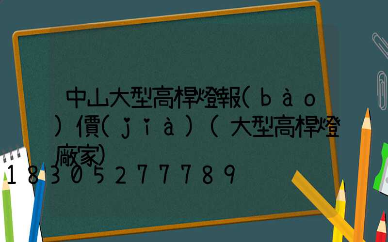 中山大型高桿燈報(bào)價(jià)(大型高桿燈廠家)