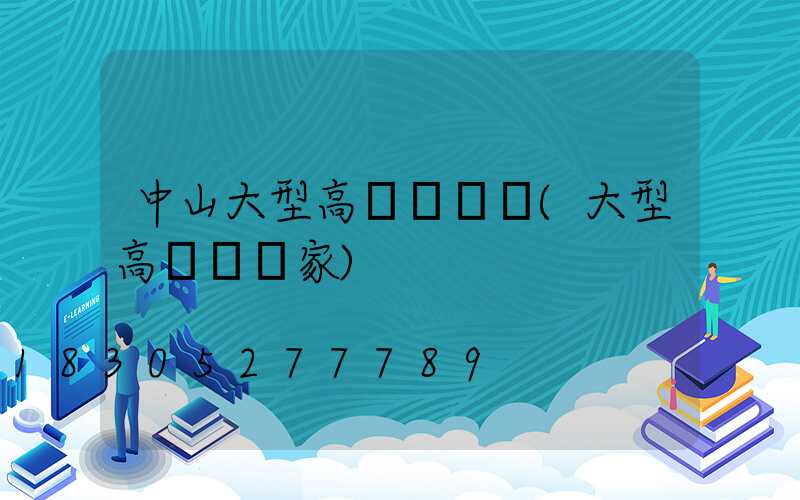 中山大型高桿燈報價(大型高桿燈廠家)