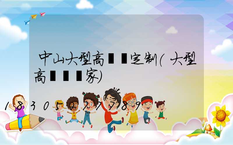 中山大型高桿燈定制(大型高桿燈廠家)