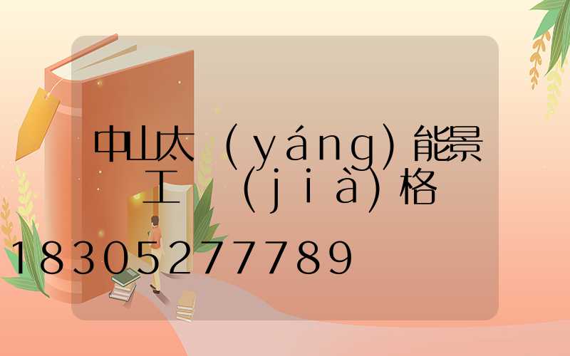 中山太陽(yáng)能景觀燈工廠價(jià)格