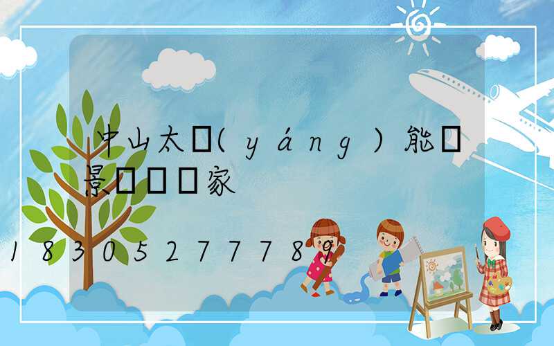 中山太陽(yáng)能燈景觀燈廠家