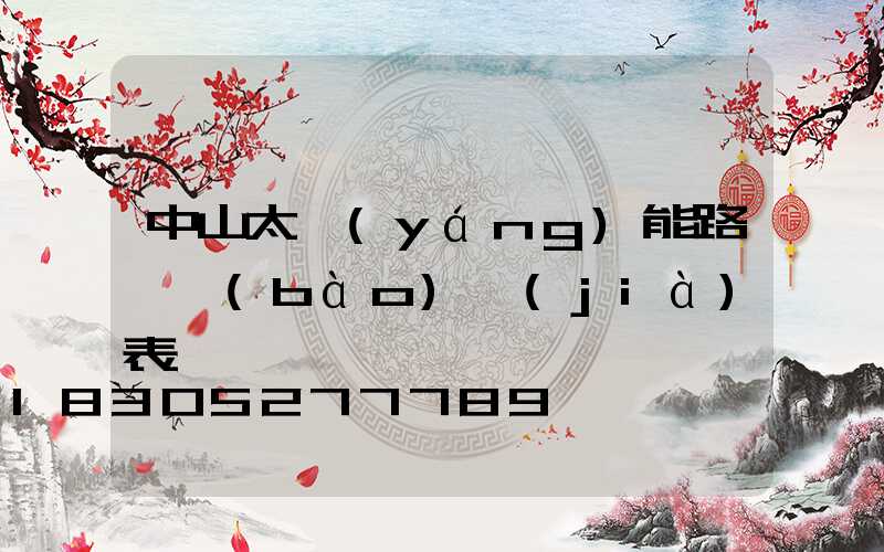 中山太陽(yáng)能路燈報(bào)價(jià)表