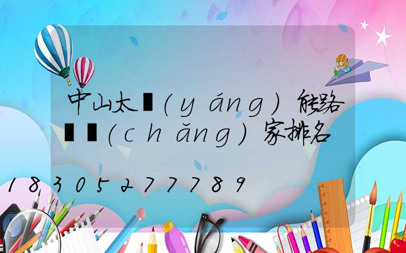 中山太陽(yáng)能路燈廠(chǎng)家排名