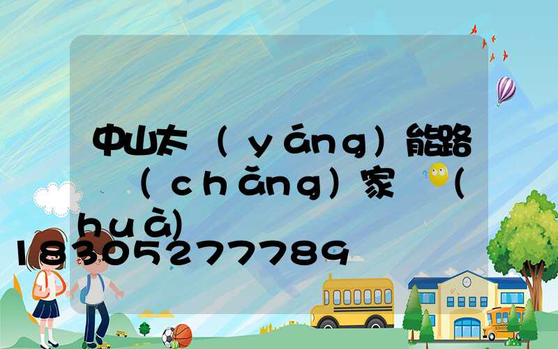 中山太陽(yáng)能路燈廠(chǎng)家電話(huà)