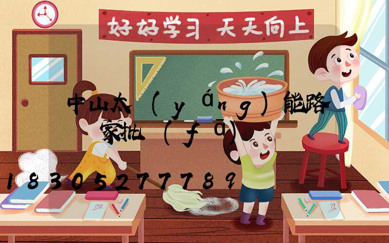 中山太陽(yáng)能路燈廠家批發(fā)