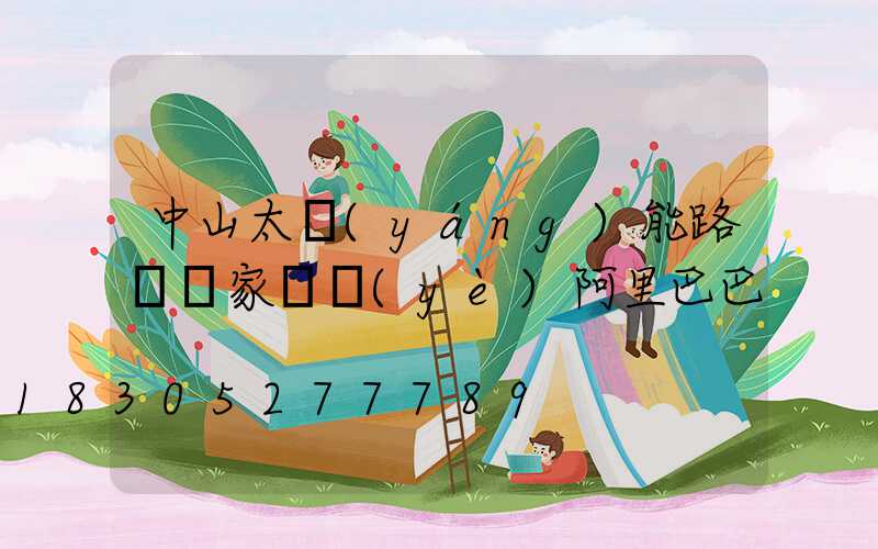 中山太陽(yáng)能路燈廠家黃頁(yè)阿里巴巴