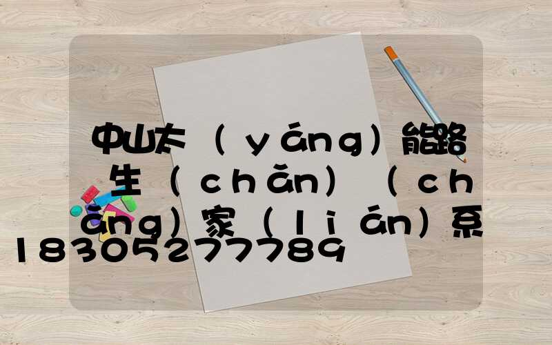 中山太陽(yáng)能路燈生產(chǎn)廠(chǎng)家聯(lián)系方式