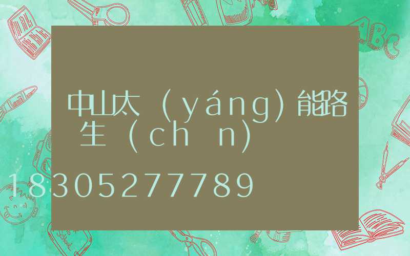 中山太陽(yáng)能路燈生產(chǎn)廠