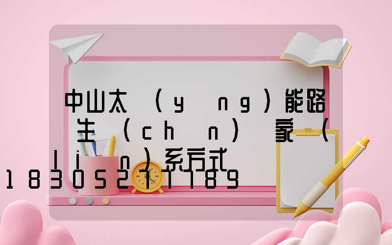 中山太陽(yáng)能路燈生產(chǎn)廠家聯(lián)系方式
