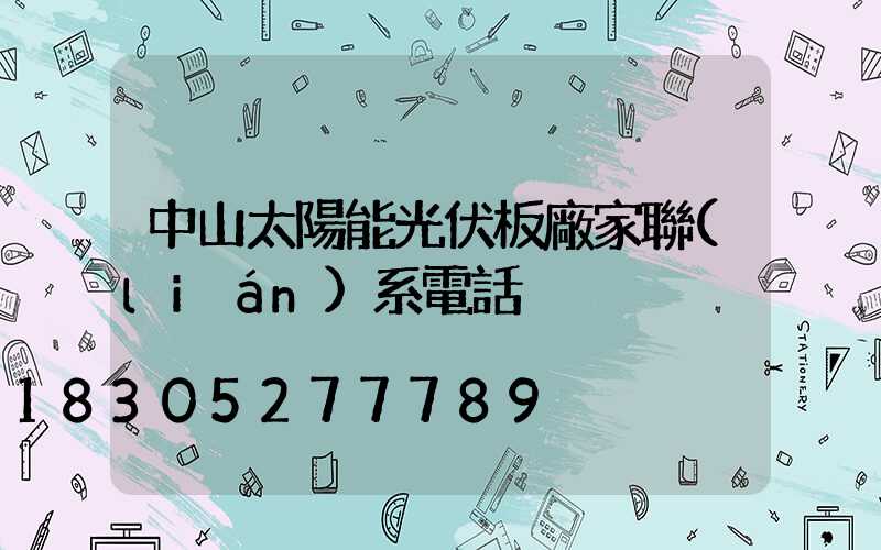 中山太陽能光伏板廠家聯(lián)系電話