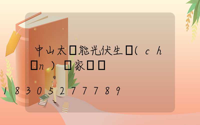 中山太陽能光伏生產(chǎn)廠家電話