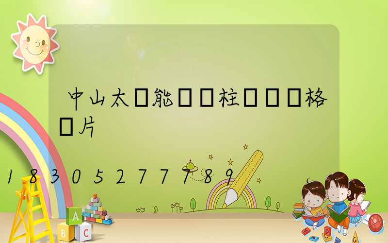中山太陽能圍墻柱頭燈價格圖片