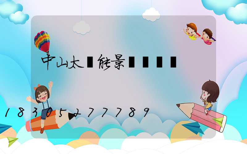 中山太陽能景觀燈報價