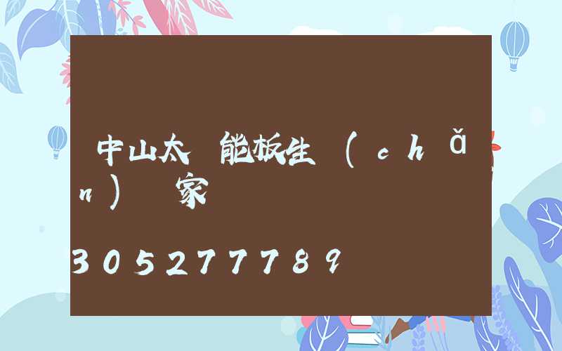 中山太陽能板生產(chǎn)廠家