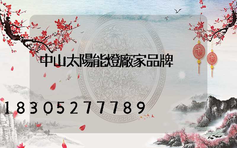 中山太陽能燈廠家品牌