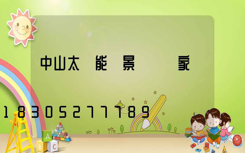 中山太陽能燈景觀燈廠家
