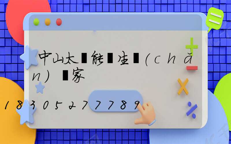 中山太陽能燈生產(chǎn)廠家