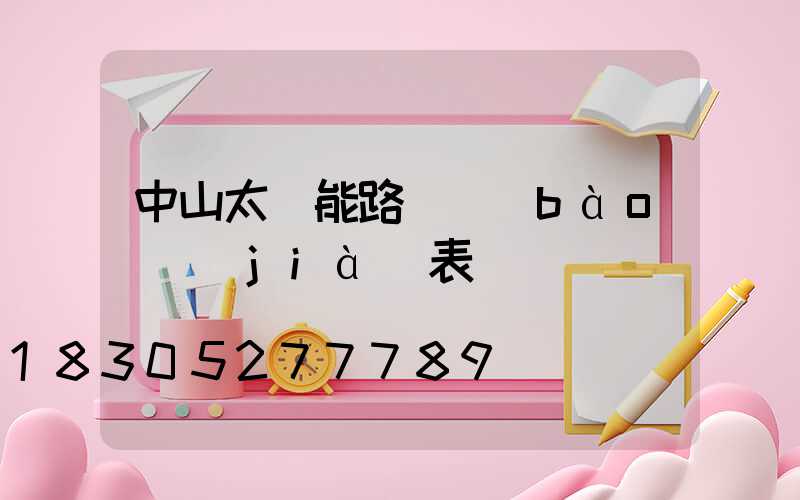 中山太陽能路燈報(bào)價(jià)表