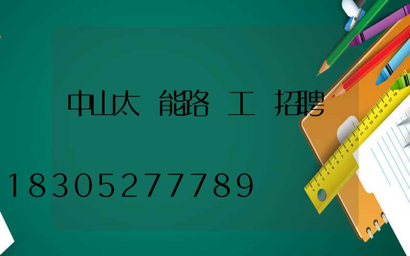 中山太陽能路燈工廠招聘