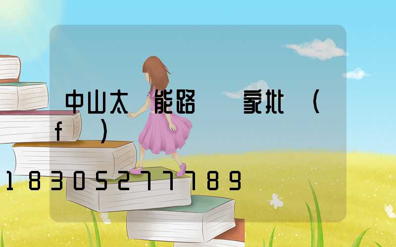 中山太陽能路燈廠家批發(fā)