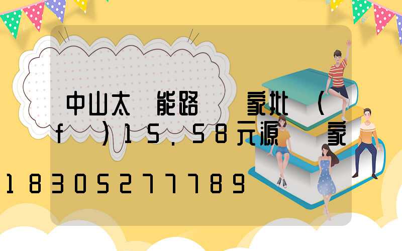 中山太陽能路燈廠家批發(fā)15.58元源頭廠家