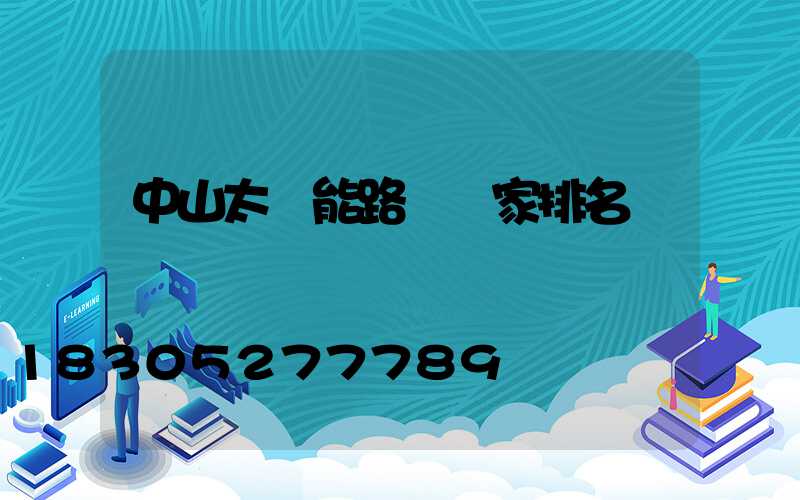 中山太陽能路燈廠家排名