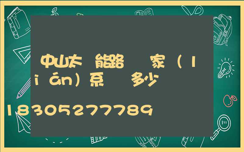 中山太陽能路燈廠家聯(lián)系電話多少