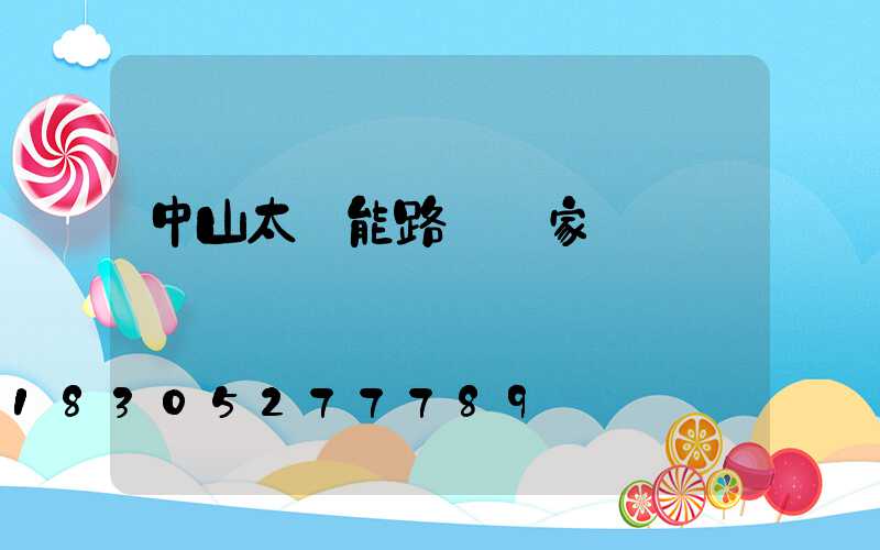 中山太陽能路燈廠家電話