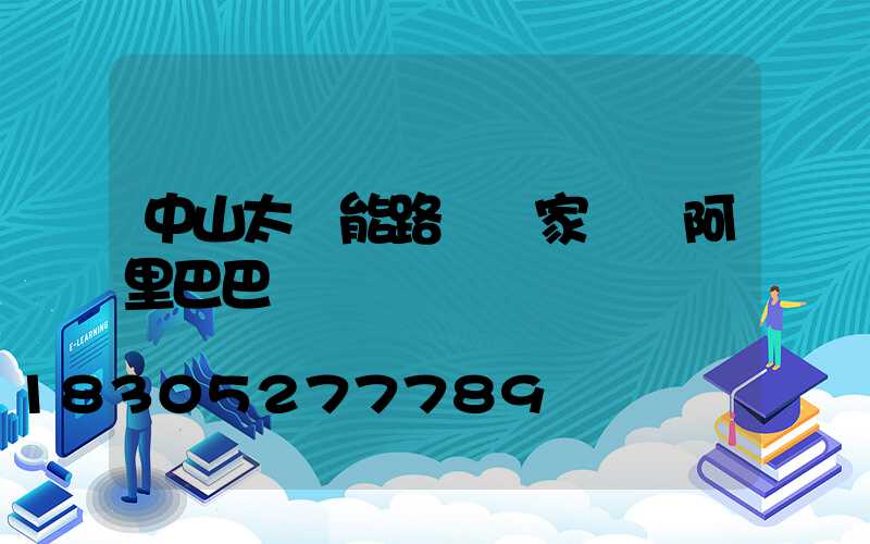 中山太陽能路燈廠家黃頁阿里巴巴