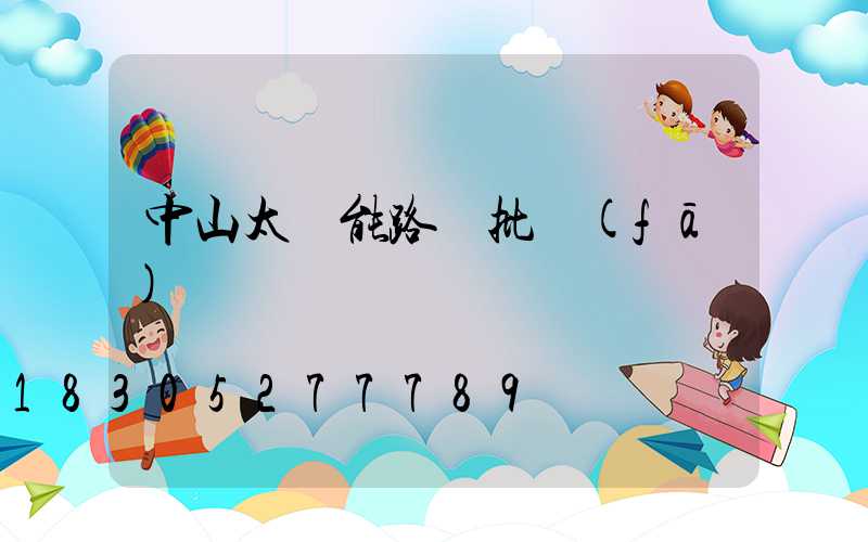 中山太陽能路燈批發(fā)