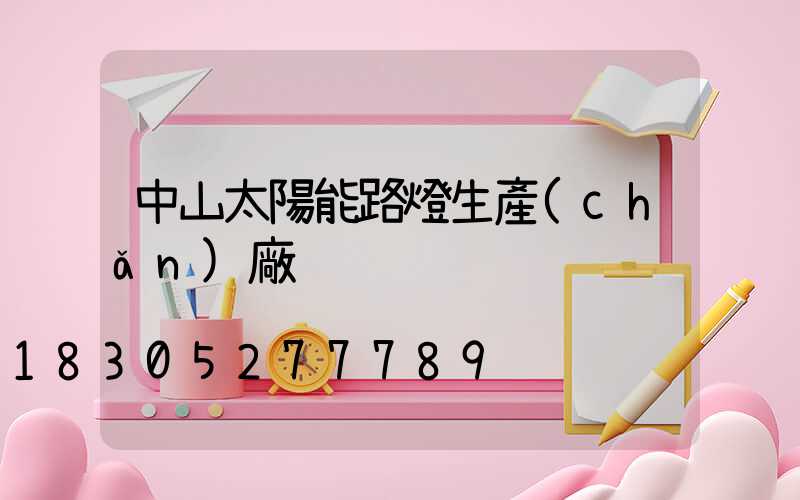 中山太陽能路燈生產(chǎn)廠