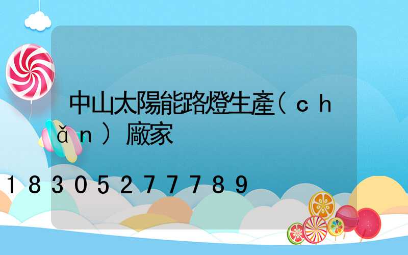 中山太陽能路燈生產(chǎn)廠家