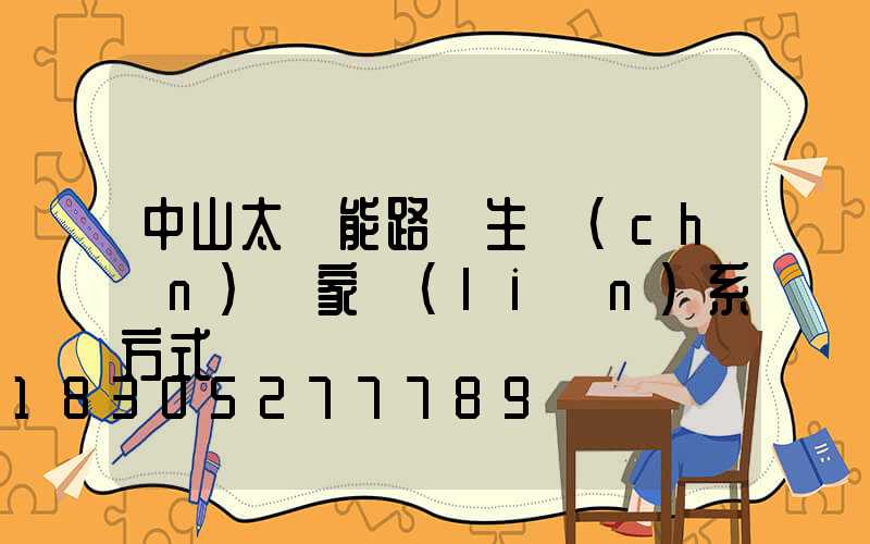 中山太陽能路燈生產(chǎn)廠家聯(lián)系方式