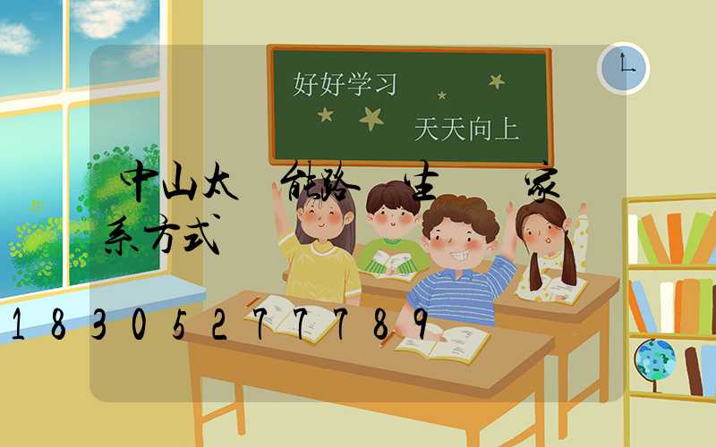 中山太陽能路燈生產廠家聯系方式