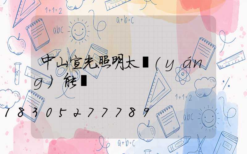 中山宣光照明太陽(yáng)能燈