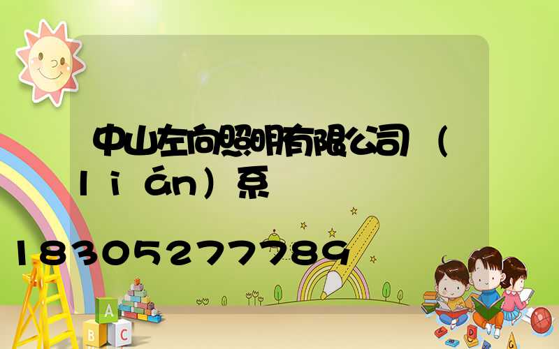 中山左向照明有限公司聯(lián)系電話