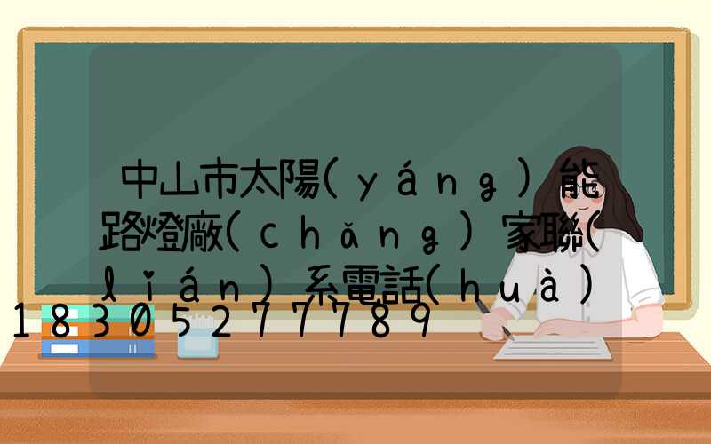 中山市太陽(yáng)能路燈廠(chǎng)家聯(lián)系電話(huà)