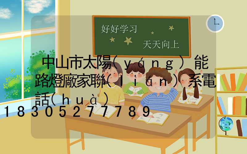 中山市太陽(yáng)能路燈廠家聯(lián)系電話(huà)