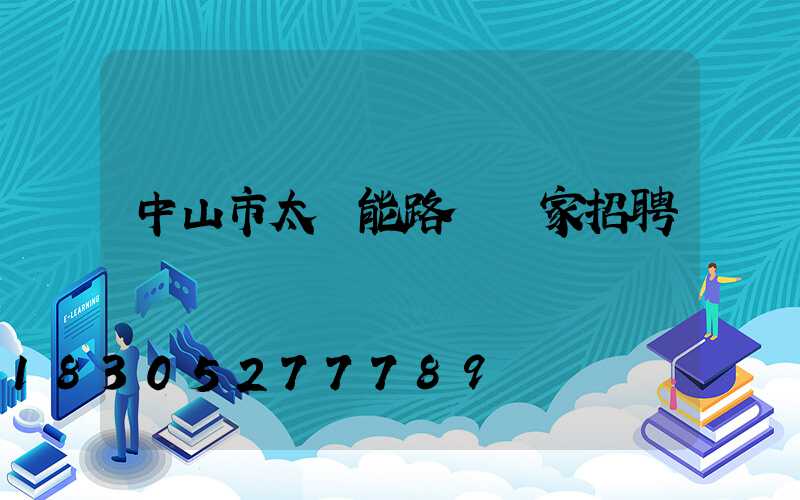 中山市太陽能路燈廠家招聘