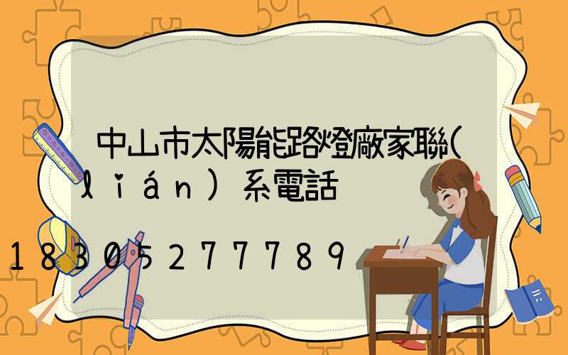 中山市太陽能路燈廠家聯(lián)系電話