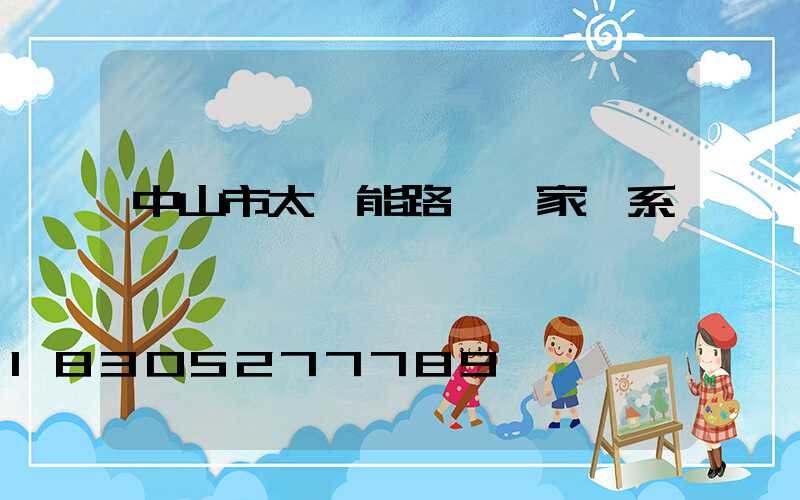 中山市太陽能路燈廠家聯系電話