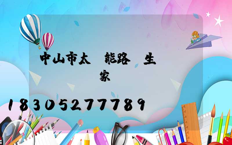 中山市太陽能路燈生產(chǎn)廠家