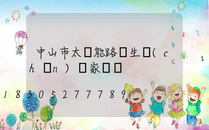 中山市太陽能路燈生產(chǎn)廠家電話