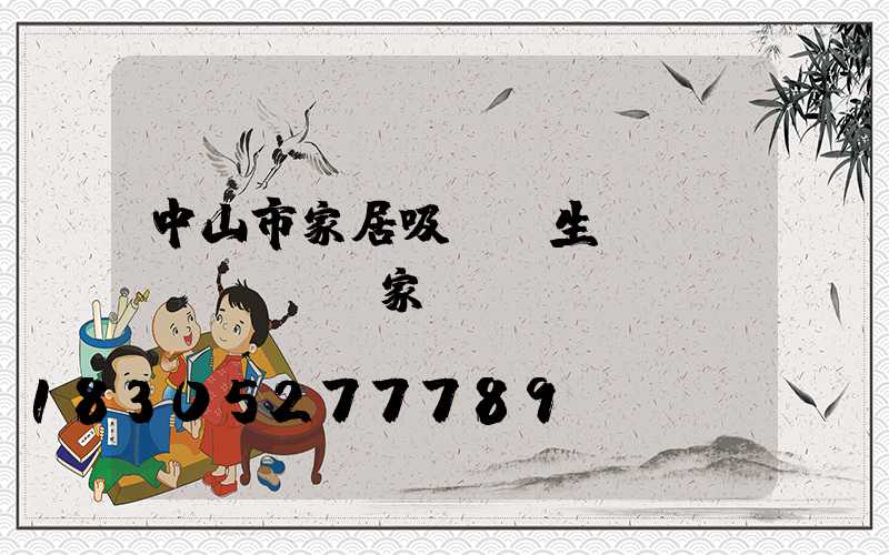 中山市家居吸頂燈生產(chǎn)廠家