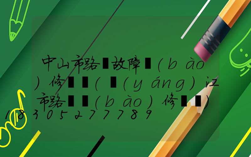 中山市路燈故障報(bào)修電話(陽(yáng)江市路燈報(bào)修電話)
