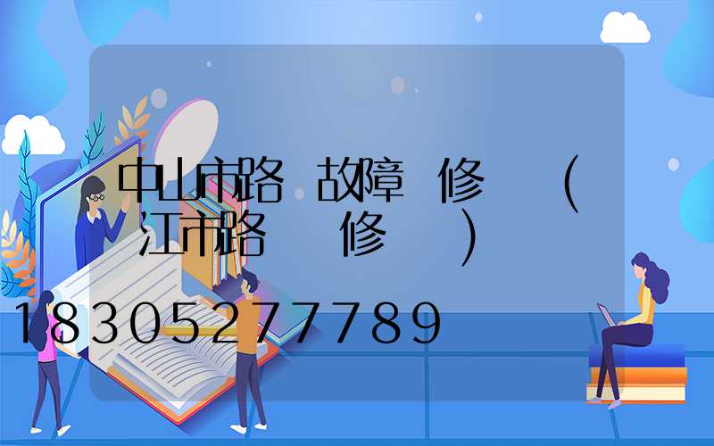中山市路燈故障報修電話(陽江市路燈報修電話)
