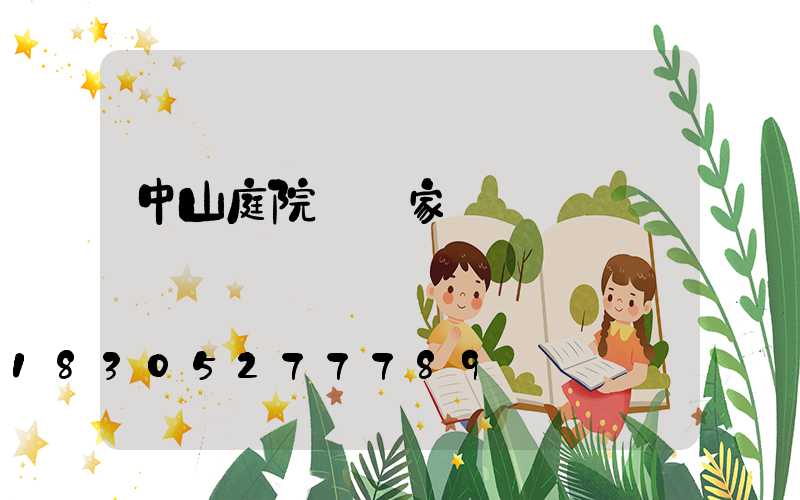中山庭院燈廠家